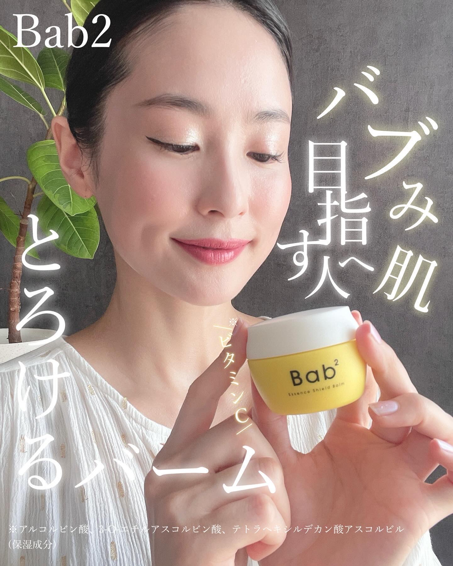 バブバブ エッセンスシールドバーム/Bab2/フェイスバームを使ったクチコミ（1枚目）