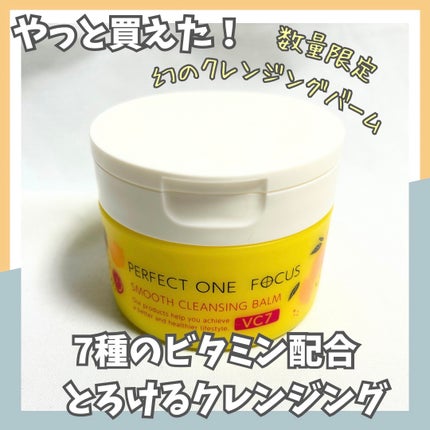 スムースクレンジングバーム VC7/PERFECT ONE  FOCUS/クレンジングバームを使ったクチコミ(1枚目)