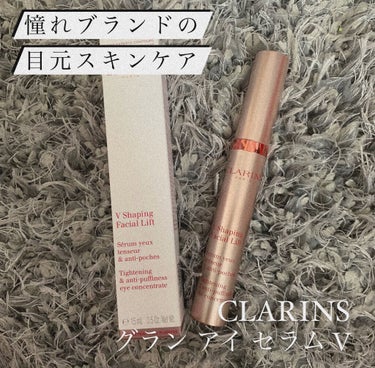 グラン アイ セラム V/CLARINS/アイケア・アイクリームを使ったクチコミ（1枚目）