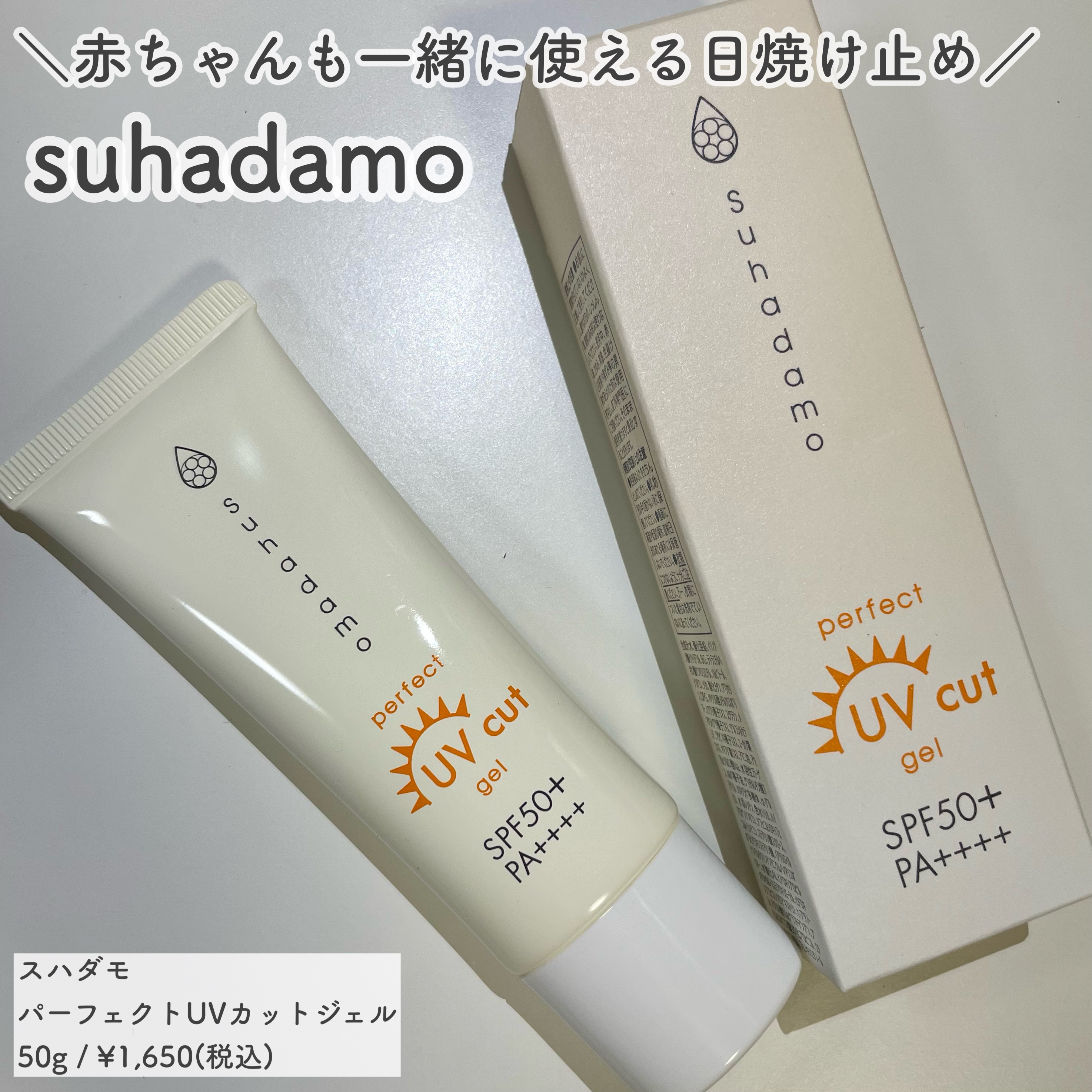 スハダモ パーフェクトUVカットジェル/ Suhadamo/日焼け止めジェルを使ったクチコミ（1枚目）