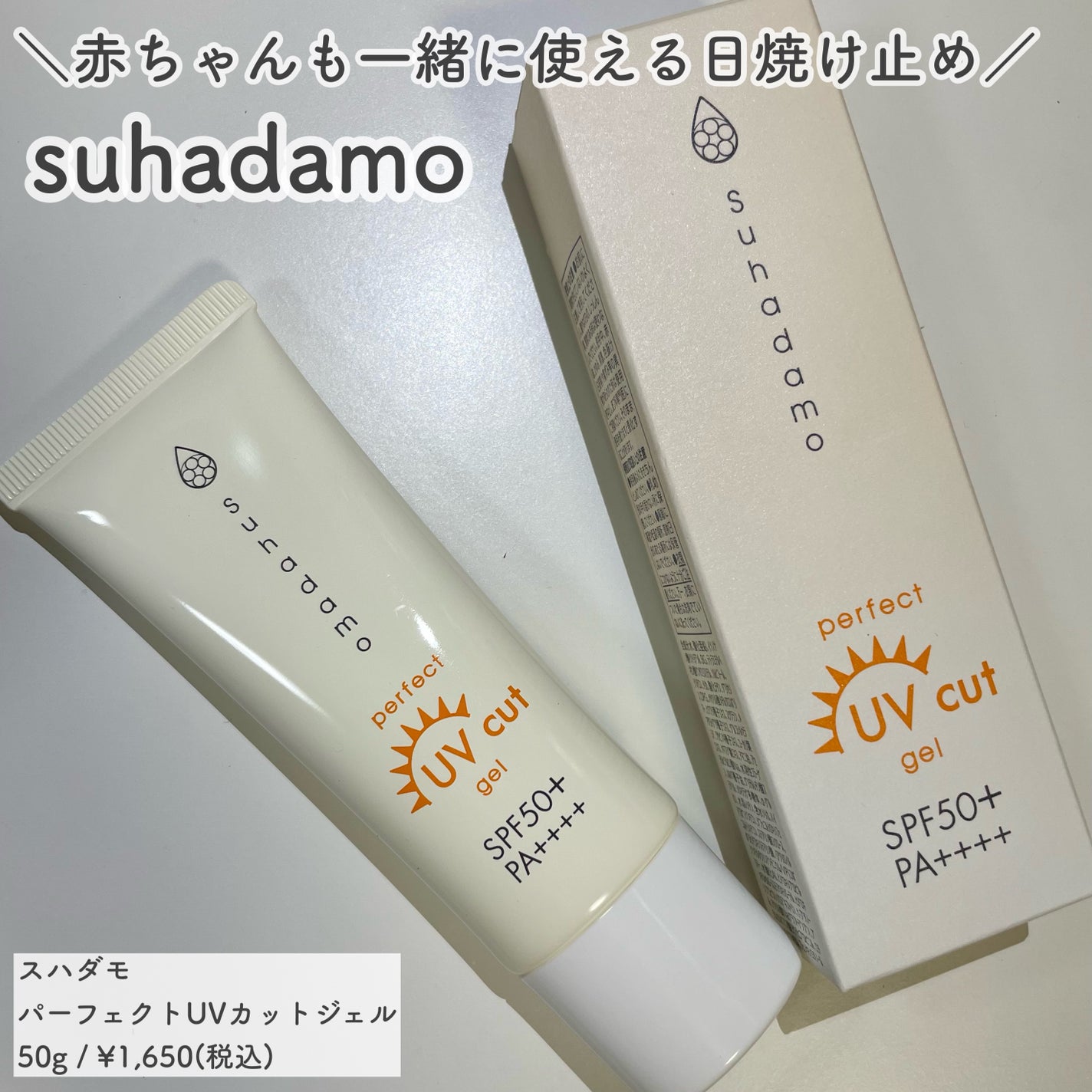 スハダモ パーフェクトUVカットジェル/ Suhadamo/日焼け止めジェルを使ったクチコミ(1枚目)