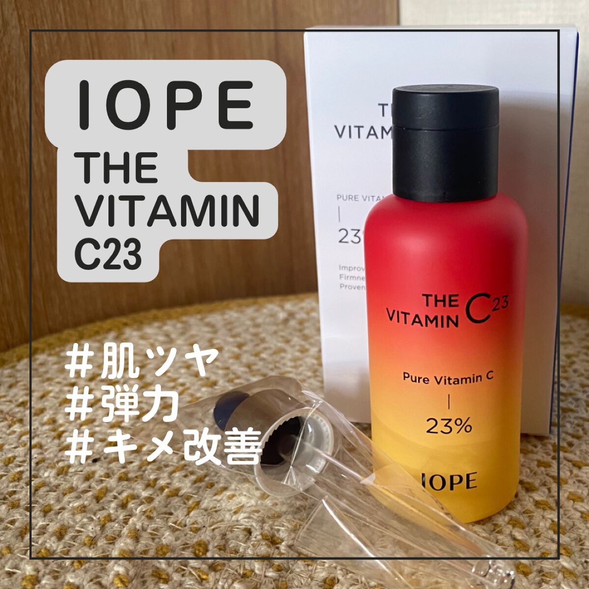 ザビタミンC23/IOPE/美容液を使ったクチコミ(1枚目)