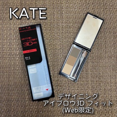 デザイニングアイブロウ3D フィット(Web限定) EX-5 ブラウン系/KATE/パウダーアイブロウを使ったクチコミ（1枚目）