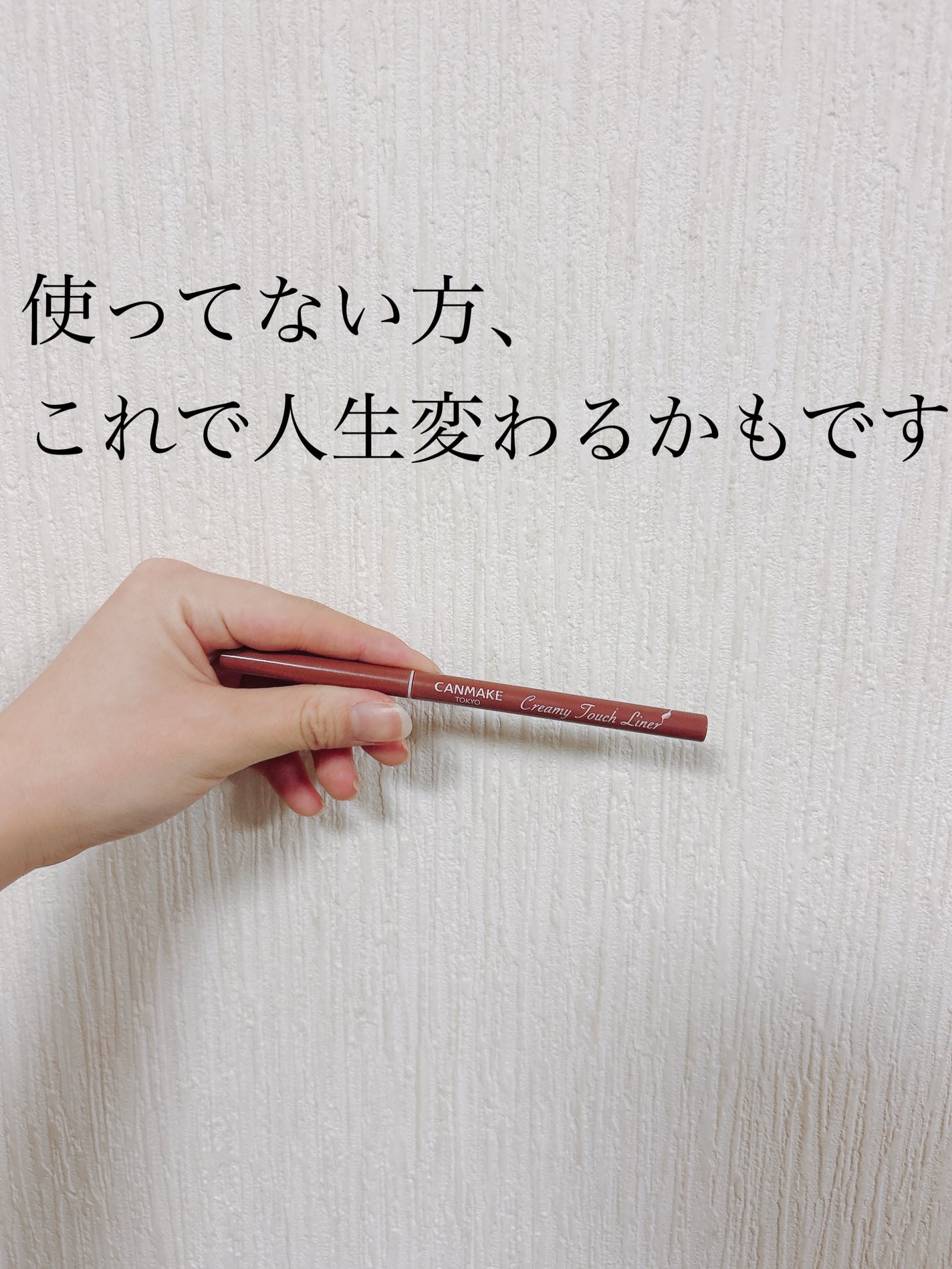 クリーミータッチライナー/キャンメイク/ジェルアイライナーを使ったクチコミ(1枚目)