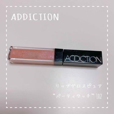 リップグロス ピュア/ADDICTION/リップグロスを使ったクチコミ（1枚目）