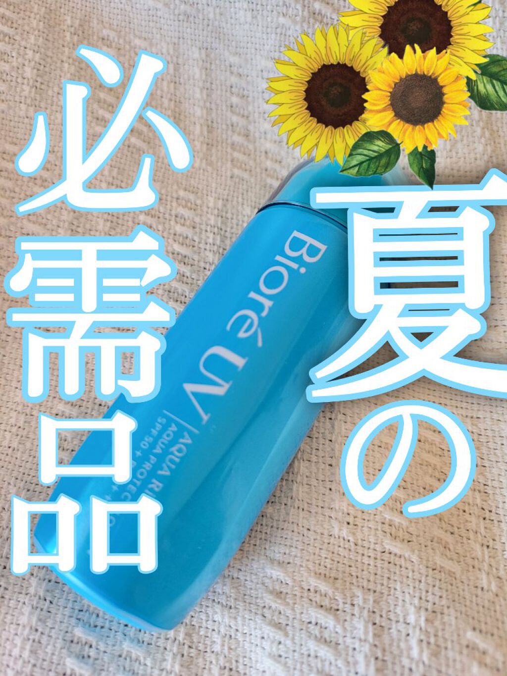 ビオレUV アクアリッチ アクアプロテクトローション(水層パック)/ビオレ/日焼け止めローションを使ったクチコミ（1枚目）