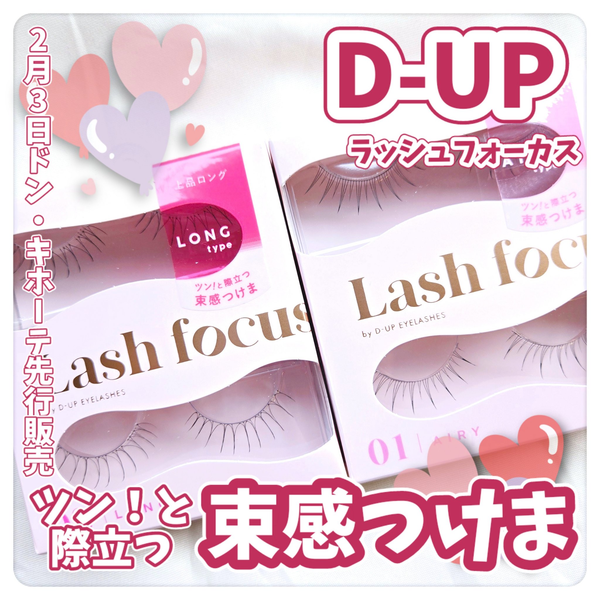 ラッシュフォーカス/D-UP/つけまつげを使ったクチコミ（1枚目）
