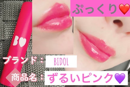 つやぷるリップR/b idol/口紅を使ったクチコミ(1枚目)