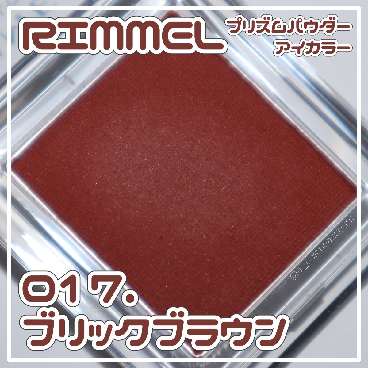 プリズム パウダーアイカラー/リンメル ロンドン/単色アイシャドウを使ったクチコミ（1枚目）