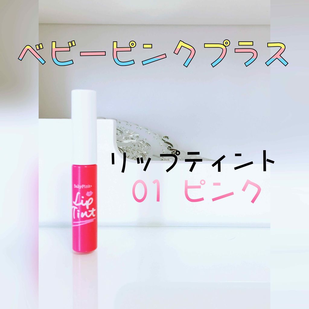 ベビーピンクプラス リップティント 01：ピンク/ベビーピンク/リップティントを使ったクチコミ（1枚目）