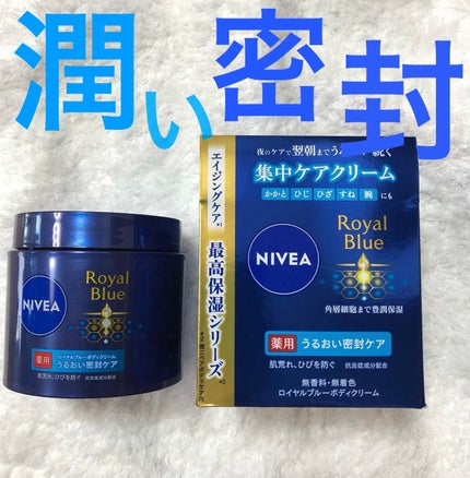 ニベア ロイヤルブルーボディクリーム うるおい密封ケア/ニベア/ボディクリームを使ったクチコミ(1枚目)