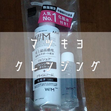 トリートメントクレンジングオイル/W/M AAA/オイルクレンジングを使ったクチコミ(1枚目)