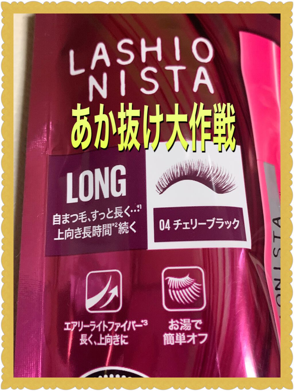 ラッシュニスタ N/MAYBELLINE NEW YORK/マスカラを使ったクチコミ（1枚目）