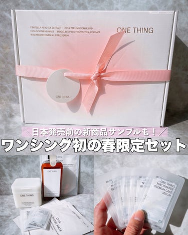 ＼ONE THING初の春限定BOX🌸／




┈┈┈┈┈┈┈ ❁ ❁ ❁ ┈┈┈┈┈┈┈┈



ONE THING
CICA CARE SAKURA EDITION
税込 5.000円(参考価格)