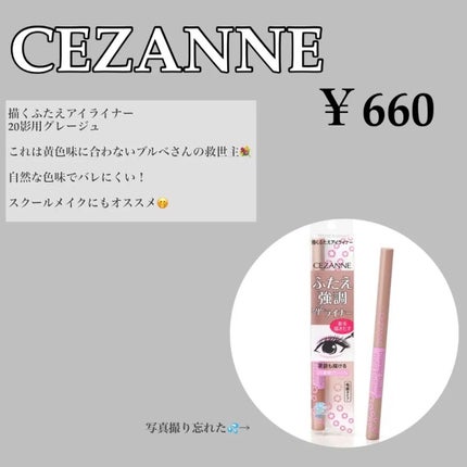 描くふたえアイライナー/CEZANNE/リキッドアイライナーを使ったクチコミ(1枚目)