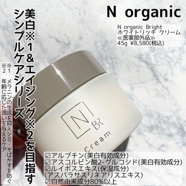 N organic Bright ホワイト リッチ クリーム/Ｎ organic/フェイスクリームを使ったクチコミ（2枚目）