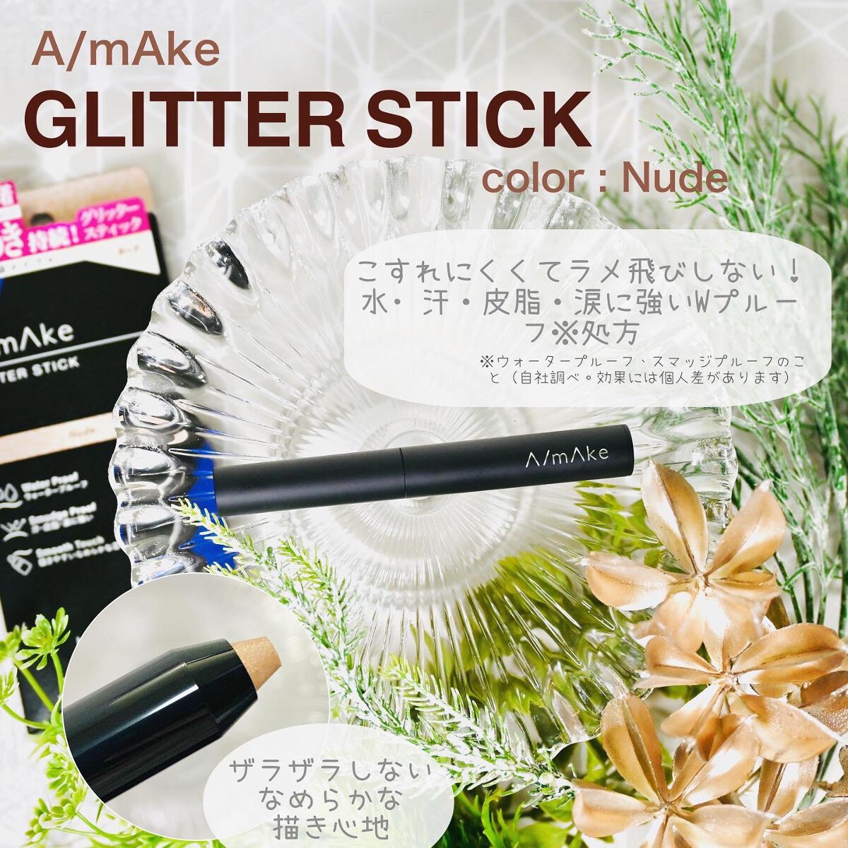 エーメイク グリッタースティック/A/mAke/グリッターを使ったクチコミ（1枚目）