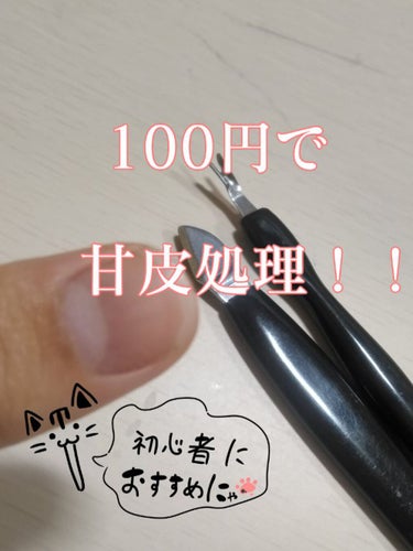 キャンドゥ 甘皮切りセットのクチコミ「金欠さん、甘皮処理に興味のある方へ！！！！！
キャンドゥの『甘皮切りセット』を紹介します！

.....」（1枚目）