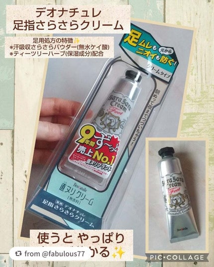 薬用足指さらさらクリーム/デオナチュレ/デオドラント・制汗剤を使ったクチコミ(1枚目)