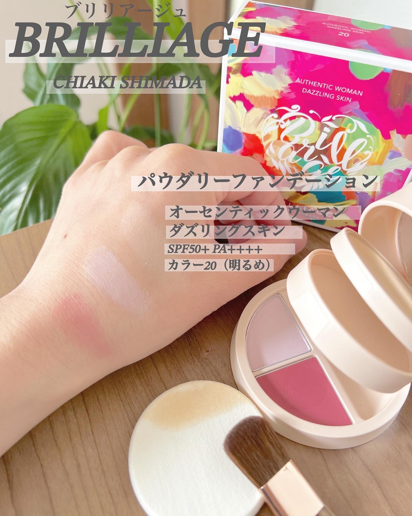 パウダリーファンデーション オーセンティックウーマン ダズリング スキン/ブリリアージュ/パウダーファンデーションを使ったクチコミ(5枚目)