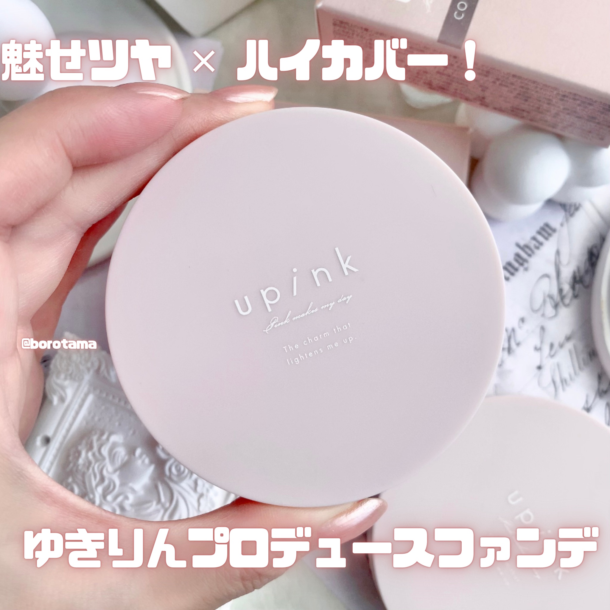 カバー&グロウクッション/upink/クッションファンデーションを使ったクチコミ（2枚目）