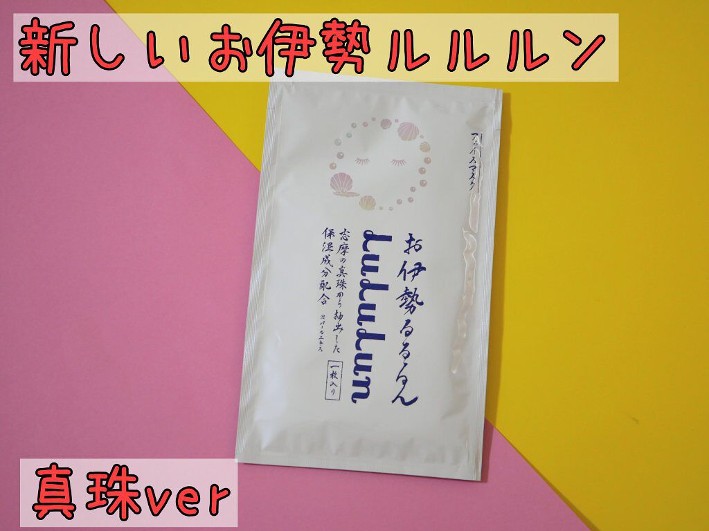 お伊勢ルルルン（フローラルパールの香り）/ルルルン/シートマスク・パックを使ったクチコミ（1枚目）