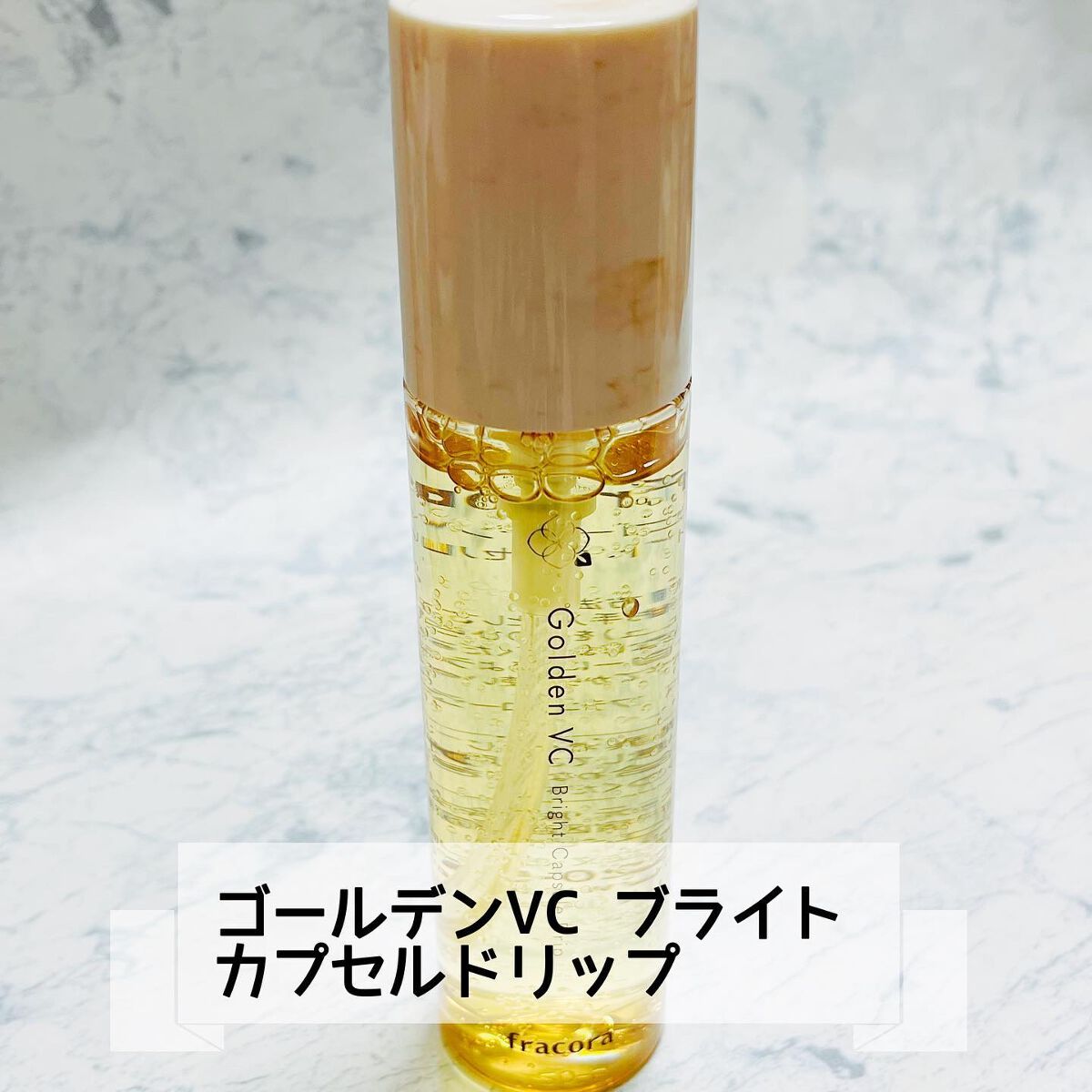 ゴールデンVC ブライト カプセルドリップ/fracora/化粧水を使ったクチコミ（2枚目）