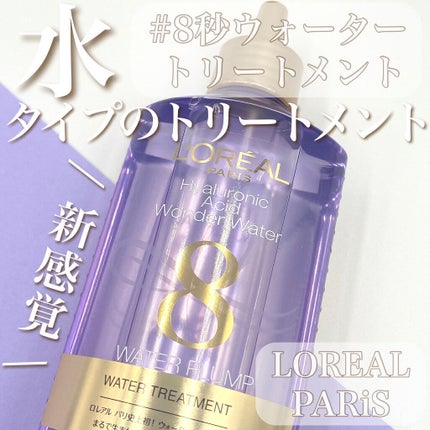 ウォータートリートメント/ロレアル パリ/洗い流すヘアトリートメントを使ったクチコミ(1枚目)