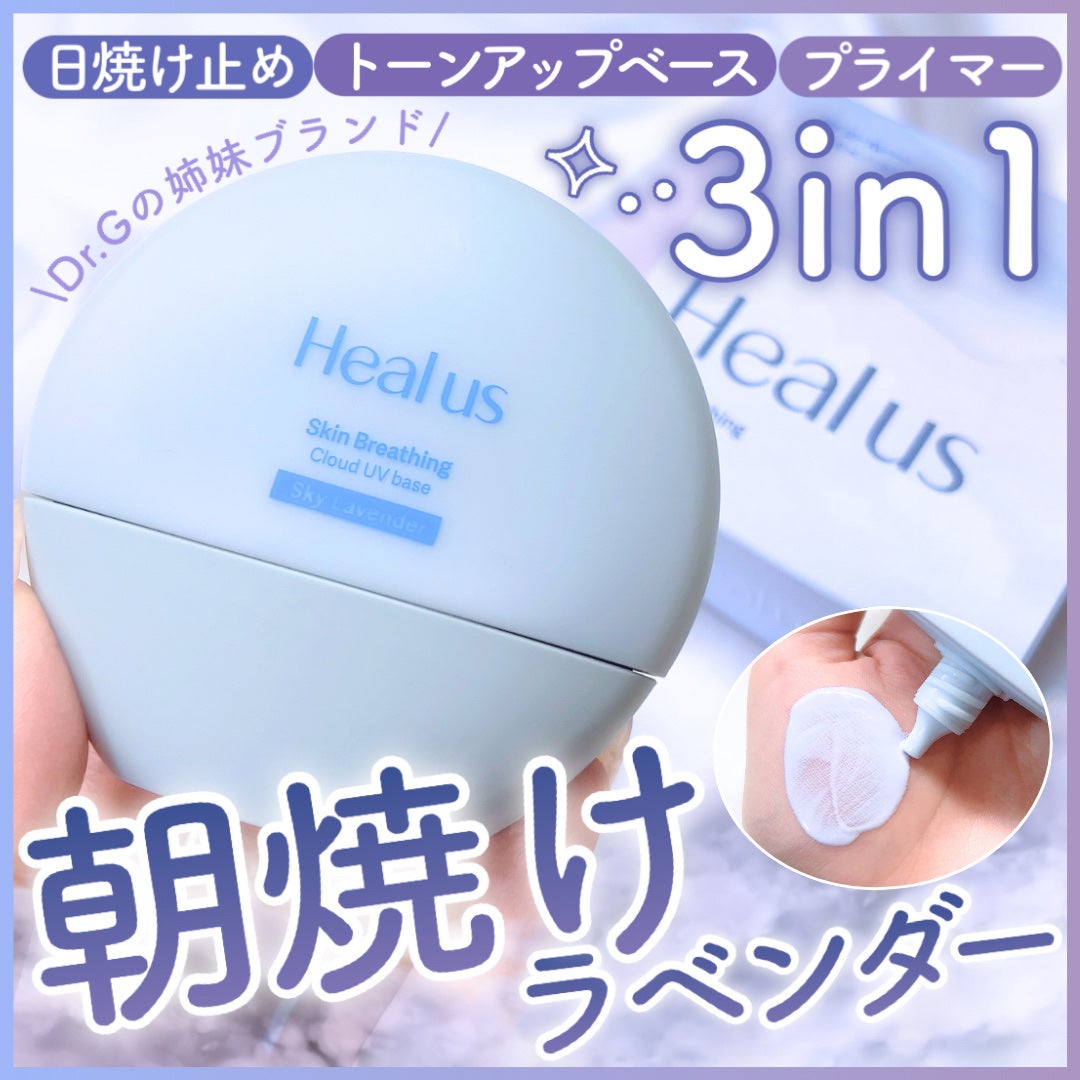 UVトーンアップベース/Healus/化粧下地を使ったクチコミ(1枚目)