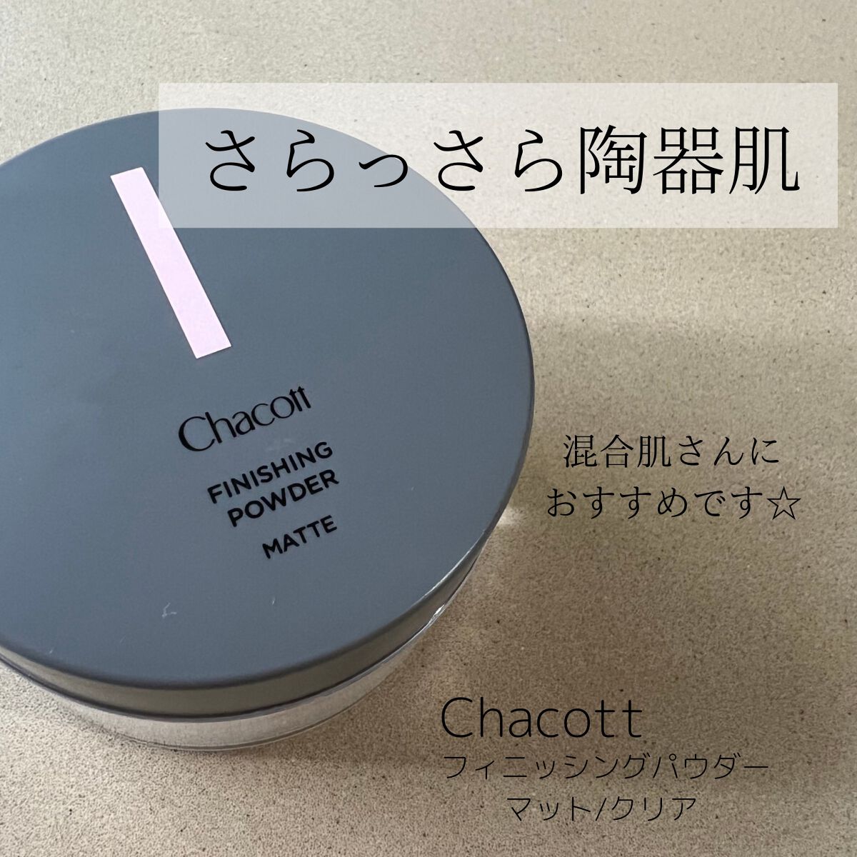 フィニッシングパウダー マット/チャコット・コスメティクス/ルースパウダーを使ったクチコミ(1枚目)