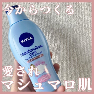 今からつくる愛されマシュマロ肌♡ 

🤍ニベア
🤍マシュマロケアボディミルク シルキーフラワーの香り


毎日使い続けると本当にふわんふわんのマシュマロみたいな肌にしてくれるボディクリーム🧴

いつもお