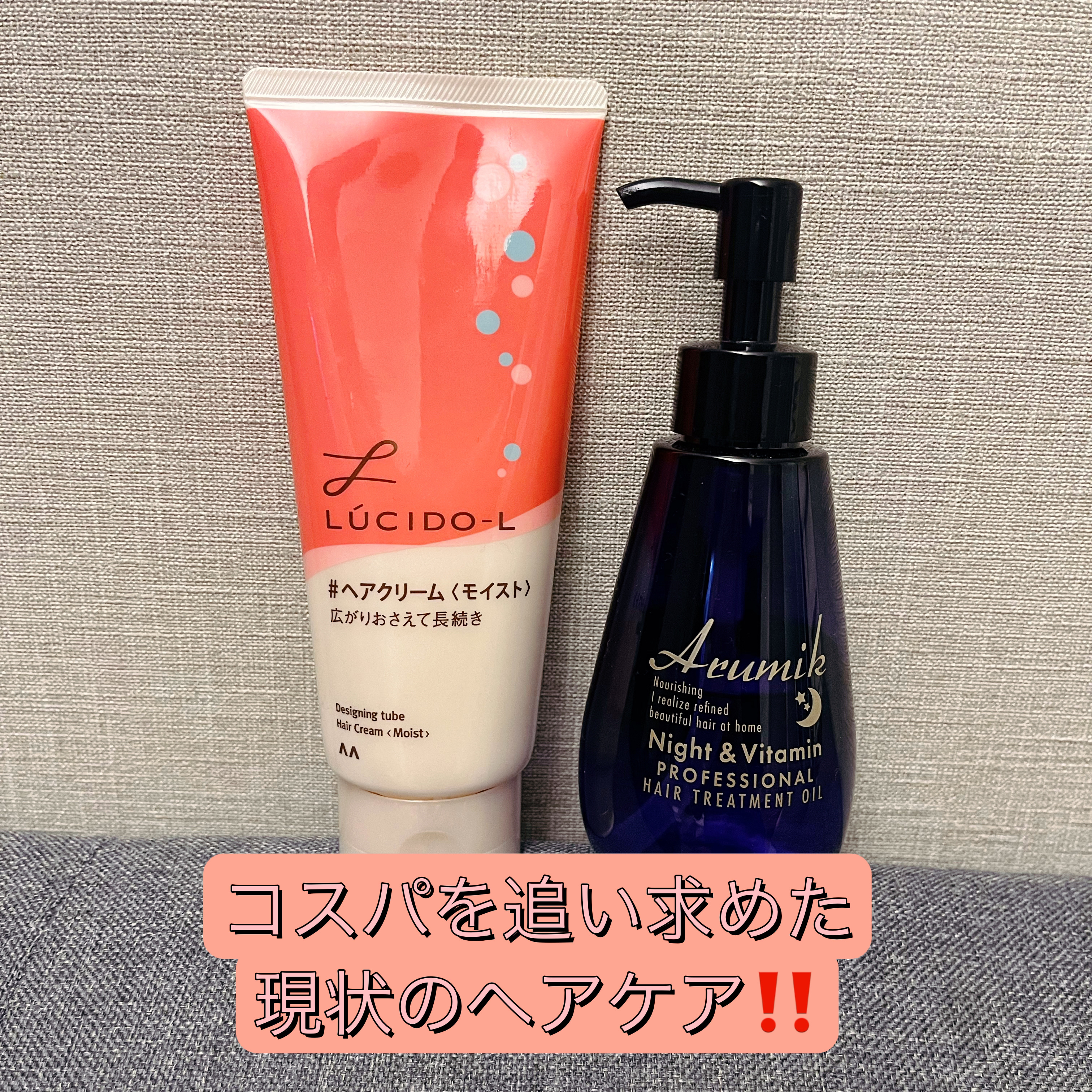 コスパを追い求め続けるわたしの現状ヘアケアアイテム紹介‼️

基本わたしは直毛ストレート(屈強な髪質)なのでなにを使っても髪質が悪化する事は滅多にないので今はこのラインナップ🌟

どっちも単品としては星5つは付けれないけど合わせ技なら可か