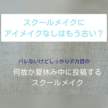 いま夏休みですけどスクールメイクの投稿したいと思いますw


私もなにか問題があるのかわからないんですけど眉ようのコスメでアイメイクしてます((

でも以外にバレたことないんでお伝えしようと思います！
