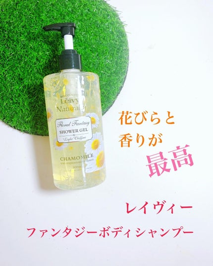 レイヴィー ファンタジーボディーシャンプー カモミール/Leivy/ボディソープを使ったクチコミ(7枚目)