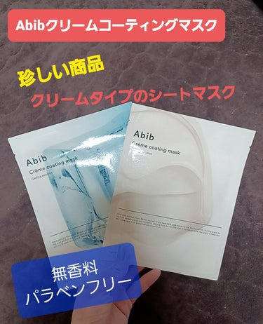 Crème coating mask/Abib /シートマスク・パックを使ったクチコミ（1枚目）