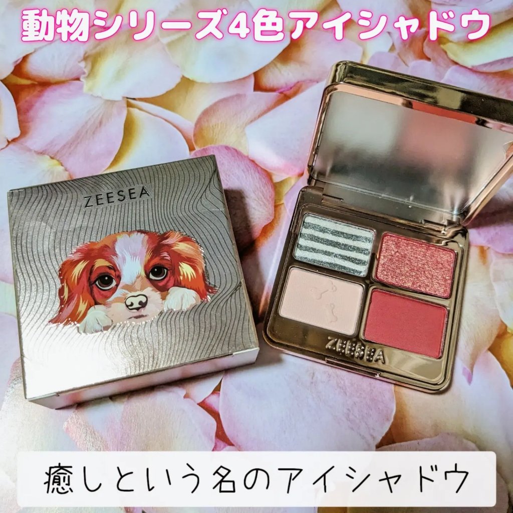 アニマルアイシャドウ(4シェード)/ZEESEA/アイシャドウパレットを使ったクチコミ（1枚目）