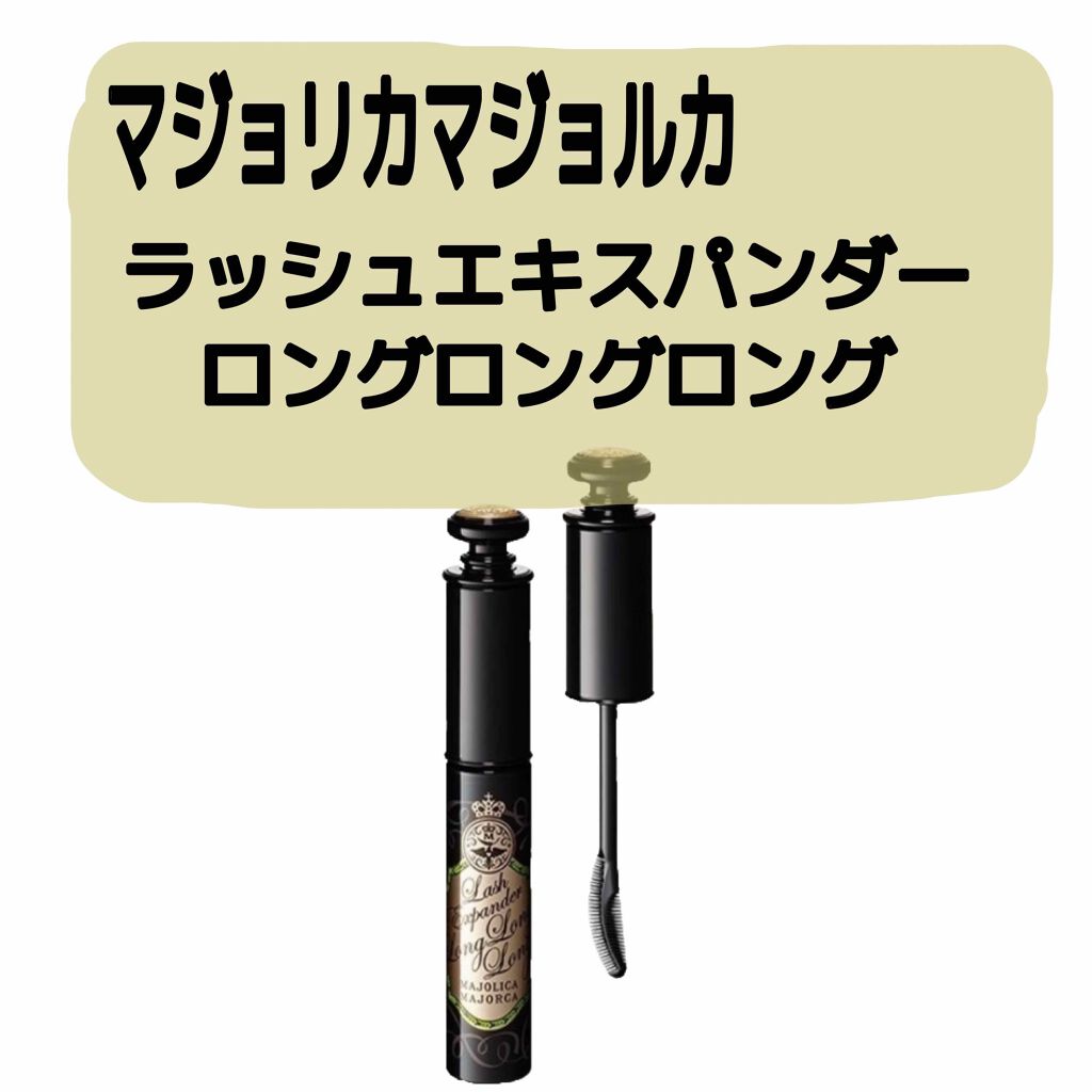 ラッシュエキスパンダー ロングロングロング/MAJOLICA MAJORCA/マスカラを使ったクチコミ(1枚目)