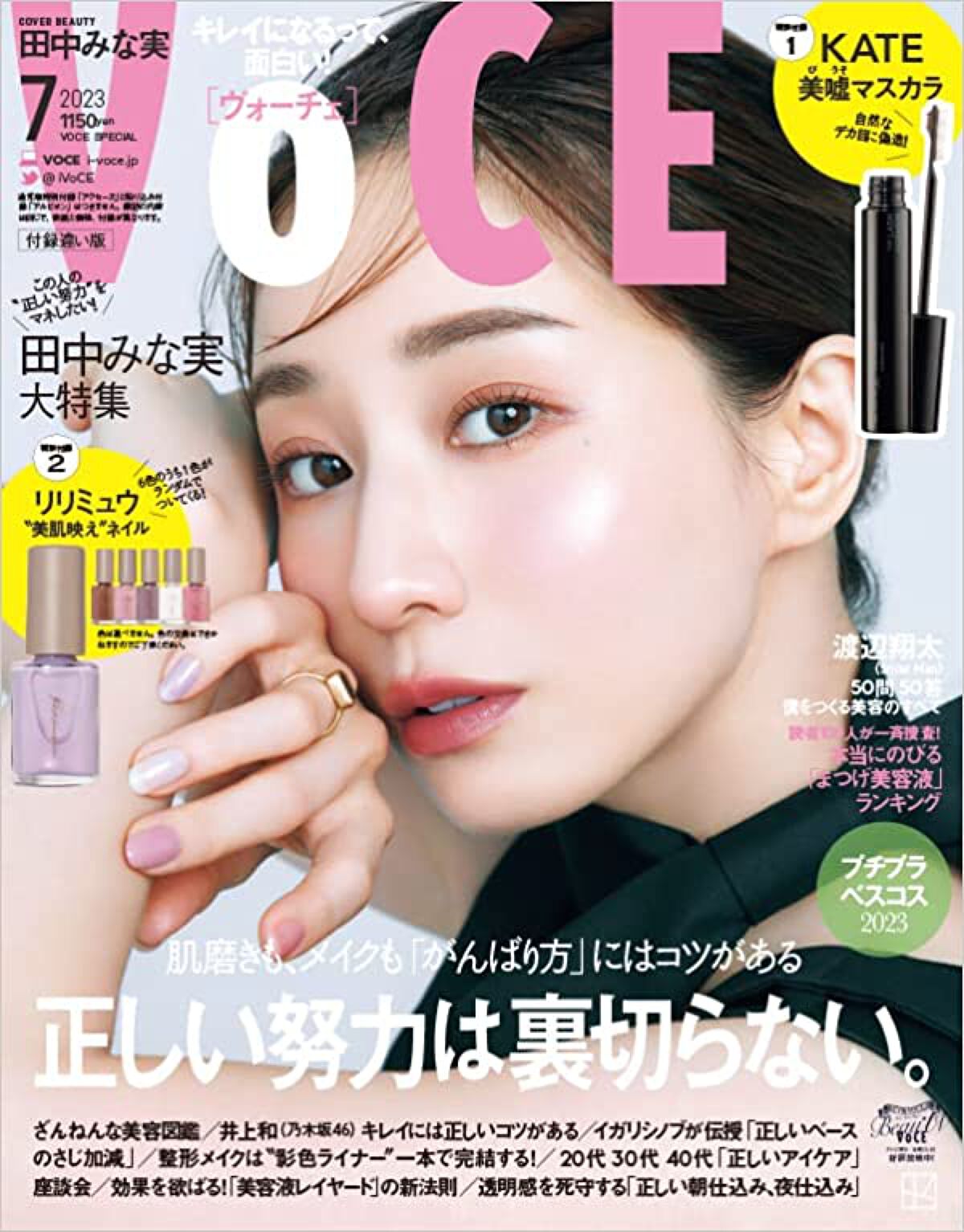 VOCE 2023年7月号 付録違い版 VoCE (ヴォーチェ)