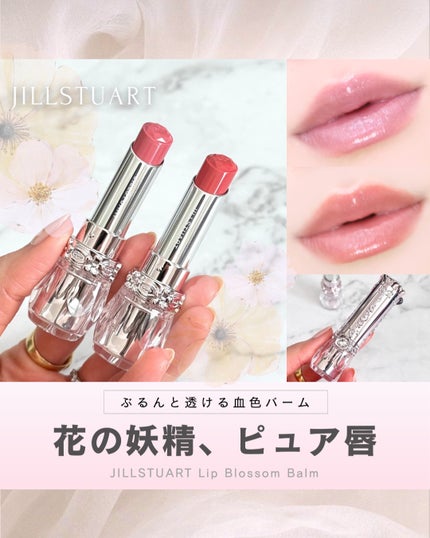 ジルスチュアート リップブロッサム バーム/JILL STUART/口紅を使ったクチコミ(1枚目)