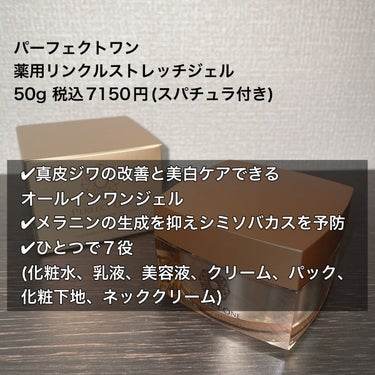 パーフェクトワン パーフェクトワン 薬用リンクルストレッチジェルのクチコミ「1本７役！！！😳　時短でシワ、美白ケア👏


パーフェクトワン
薬用リンクルストレッチジェル
.....」（2枚目）