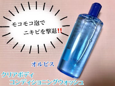 クリアボディ コンディショニングウォッシュ ボトル入り(260ml)/オルビス/ボディソープを使ったクチコミ（1枚目）