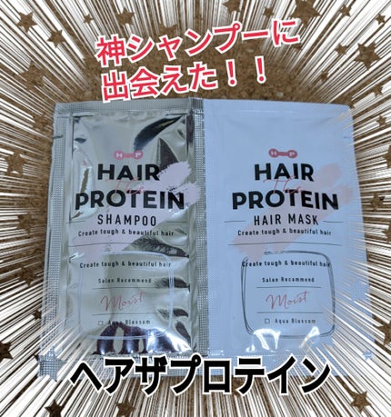 モイストシャンプー/ヘアトリートメント/ヘアザプロテイン/市販シャンプーを使ったクチコミ(1枚目)