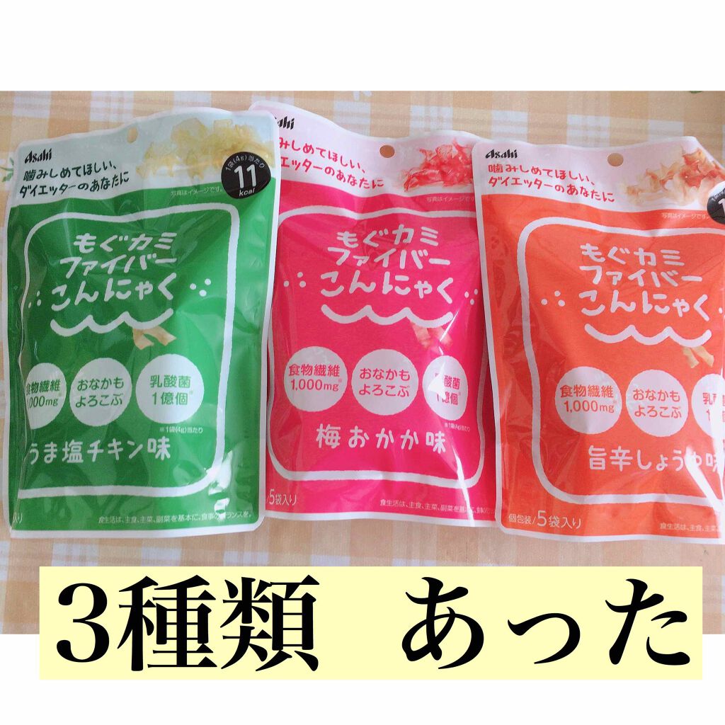 こんにちは(*Ü*)ﻌﻌﻌ♥

続報です！！

昨日投稿した
もぐカミファイバーこんにゃく
に新たな味を発見！！
ドラストに売っていました！！

味は3種類
・うま塩チキン味
・梅おかか味
そして昨日投稿した
・旨辛しょうゆ味
です❁¨̮.