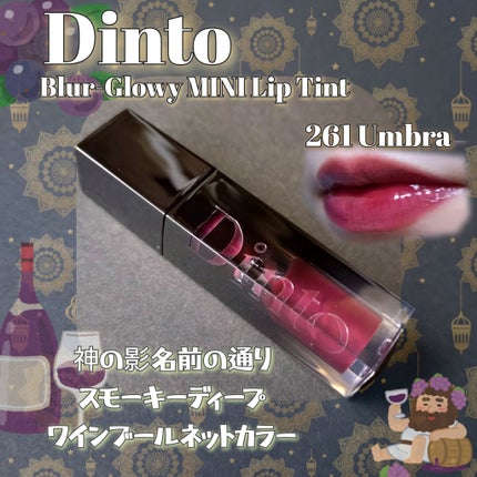 ブラーグロイリップティント/Dinto/リップティントを使ったクチコミ(1枚目)
