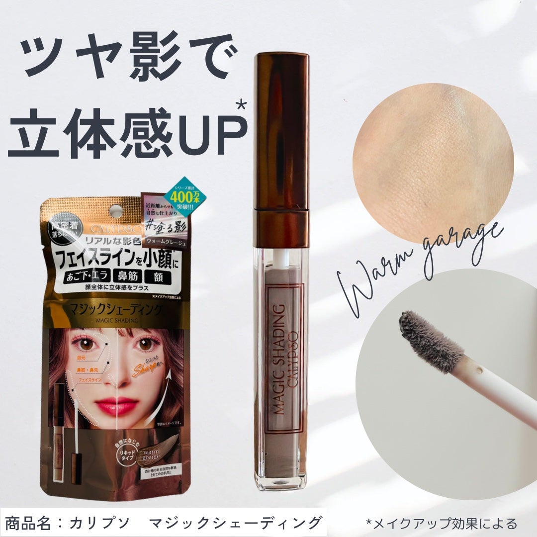 マジックシェーディング/カリプソ/シェーディングを使ったクチコミ(1枚目)