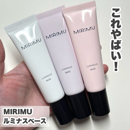 ルミナスベース/MIRIMU/化粧下地を使ったクチコミ(3枚目)