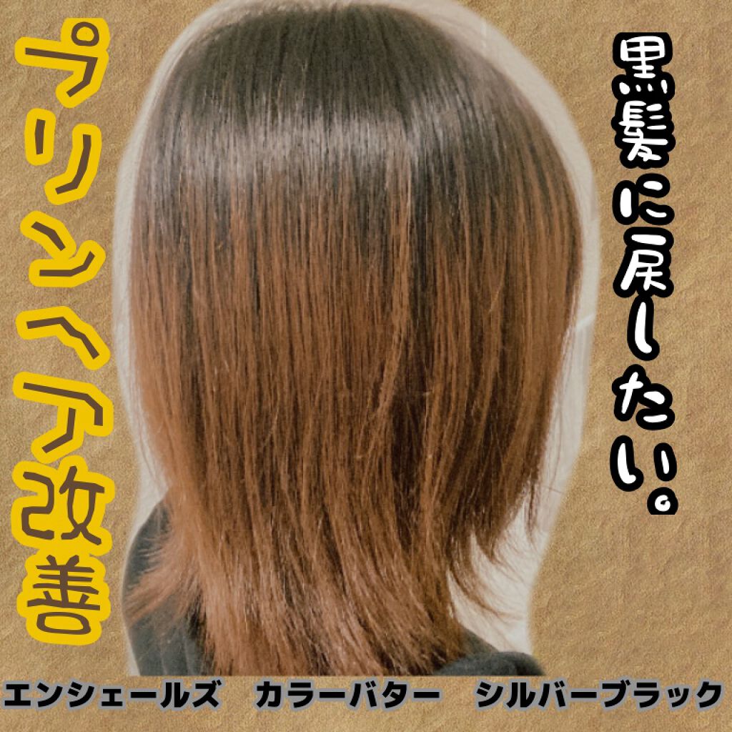 エンシェールズカラーバター/エンシェールズ/ヘアカラーを使ったクチコミ(1枚目)
