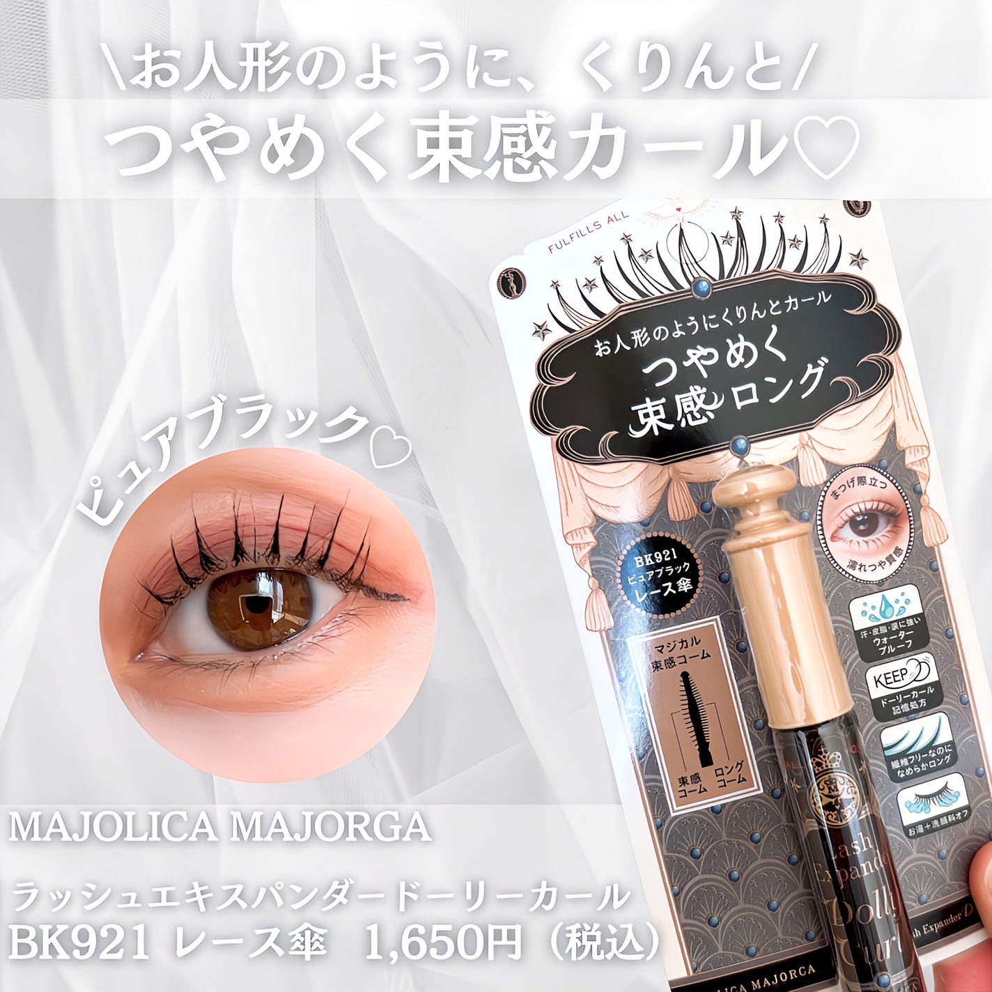 マジョリカ マジョルカ ラッシュエキスパンダー ドーリーカール/MAJOLICA MAJORCA/マスカラを使ったクチコミ(2枚目)