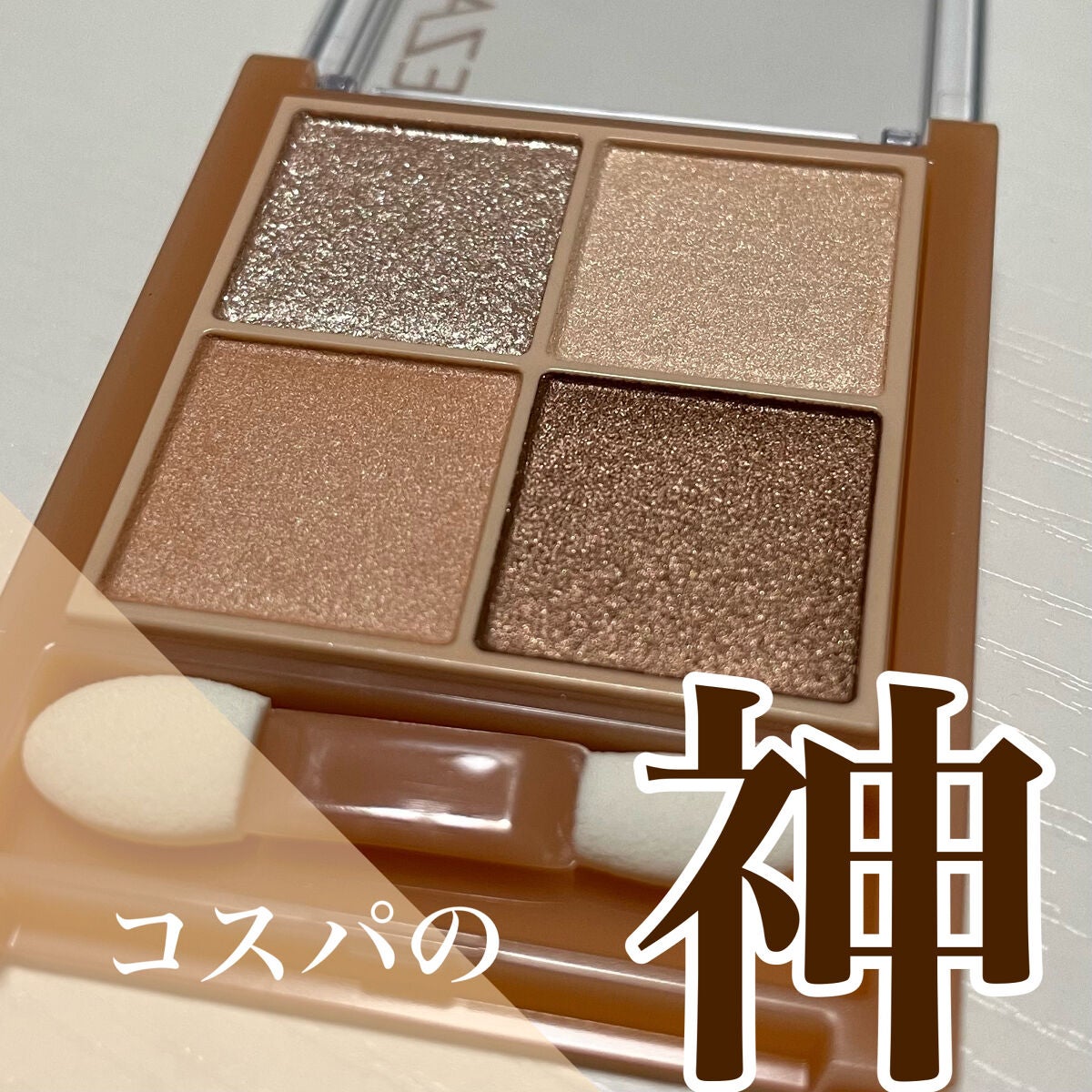 ベージュトーンアイシャドウ/CEZANNE/アイシャドウパレットを使ったクチコミ(1枚目)