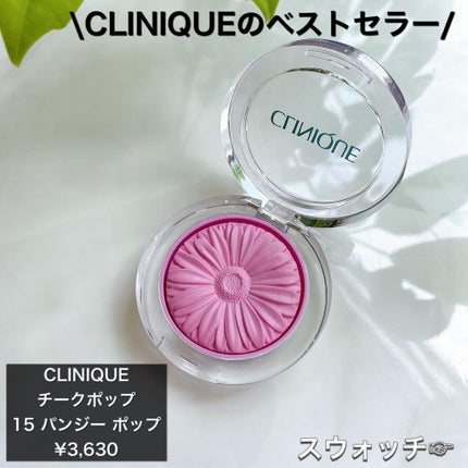 チーク ポップ/CLINIQUE/パウダーチークを使ったクチコミ(1枚目)